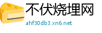 不伏烧埋网